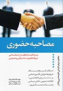 مصاحبه حضوری