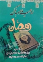 ادعیه ماه رمضان به انضمام زیارت عاشورا دعای توسل مناجات حضرت علی (ع)