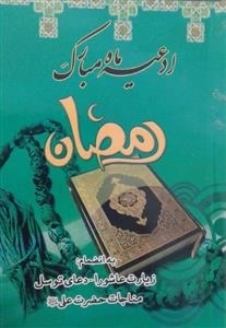 ادعیه ماه رمضان به انضمام زیارت عاشورا دعای توسل مناجات حضرت علی (ع)