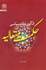 الگوی نظام سیاسی در حکمت متعالیه