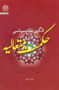 الگوی نظام سیاسی در حکمت متعالیه
