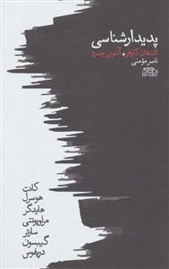 پدیدار شناسی