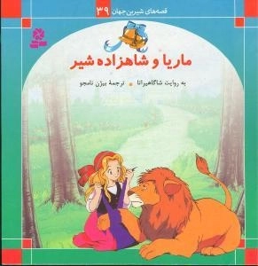 قصه های شیرین جهان 39 - ماریا وشاهزاده شیر