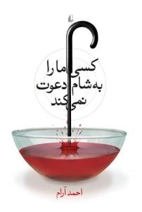کسی مارا به شام دعوت نمی کند
