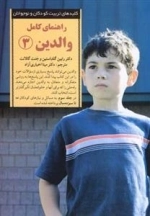 کلید راهنمای کامل والدین : 3
