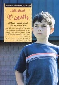 کلید راهنمای کامل والدین : 3