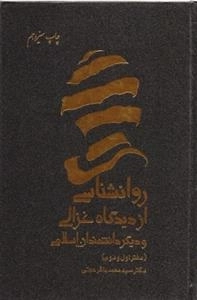 روانشناسی از دیدگاه غزالی و دیگر دانشمندان اسلامی