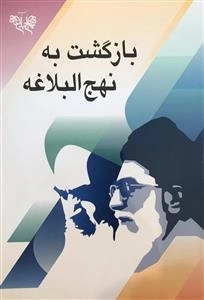 بازگشت به نهج البلاغه گزیده سخنان رهبر معظم انقلاب اسلامی