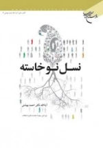 نسل نوخاسته