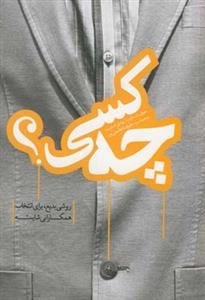 چه کسی ؟ روشی بدیع برای همکاران شایسته