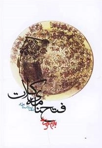 فتحنامه کلات