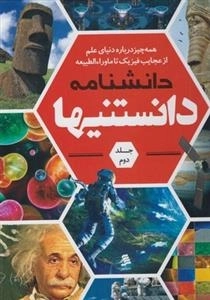 دانشنامه دانستنی ها ( جلد دوم )