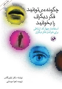 چگونه می توانید فکر دیگران را بخوانید: استفاده از چهار کد ارتباطی برای خواندن فکر دیگران