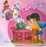 زنگ شادی 4 - نمابر خدا : آشنایی با معاد
