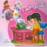زنگ شادی 4 - نمابر خدا : آشنایی با معاد