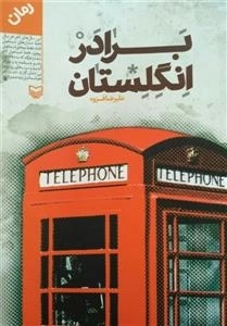 برادر انگلستان