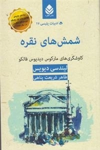 ادبیات پلیسی 17: شمش های نقره