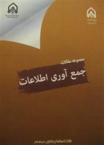 مجموعه مقالات جمع آوری اطلاعات