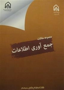 مجموعه مقالات جمع آوری اطلاعات