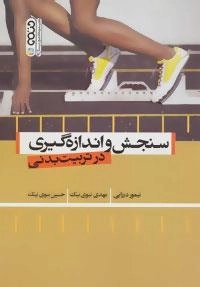 سنجش و اندازه گیری در تربیت بدنی