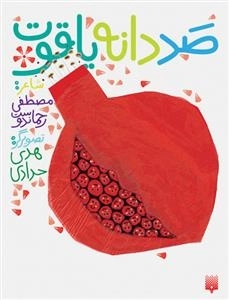 صد دانه یاقوت