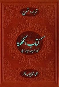 کتاب الحکمه - ترجمه و شرح