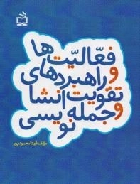 فعالیت ها و راهبرد های تقویت انشا ء و جمله نویسی