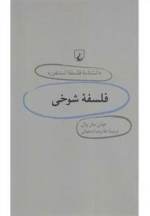 دانشنامه فلسفه استنفورد 24- فلسفه شوخی