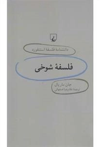 دانشنامه فلسفه استنفورد 24- فلسفه شوخی