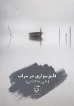 قایق سواری در سراب