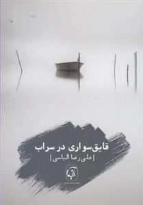 قایق سواری در سراب