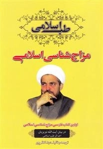 طب اسلامی: مزاج شناسی اسلامی
