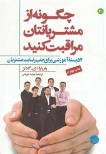 چگونه از مشتریانتان مراقبت کنید: 52 بسته آموزشی برای جلب رضایت مشتریان