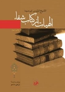 الهیات از کتاب شفاء