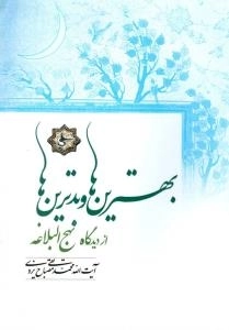 بهترین ها و بدترین ها از دیدگاه نهج البلاغه