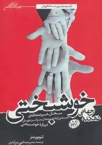 دهکده جهانی خوشبختی - کتاب های حوزه ی علم موفقیت 8