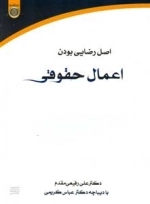 اصل رضایی بودن اعمال حقوقی