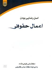 اصل رضایی بودن اعمال حقوقی
