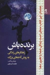 برنده باش - راهکارهای زندگی به روش آدم های بزرگ