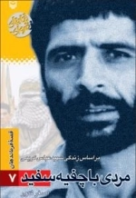 قصه فرماندهان 7 : مردی با چفیه سفید - بر اساس زندگی شهید عباس کریمی