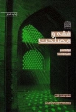 فقه و مصلحت