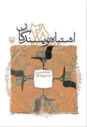28 اشتباه نویسندگان