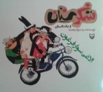 شکرستان و یک داستان - الاغی سوار فرغون