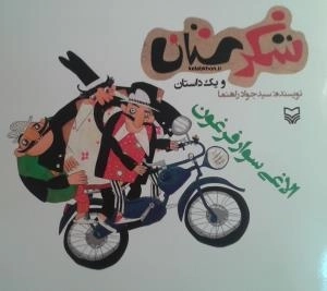 شکرستان و یک داستان - الاغی سوار فرغون
