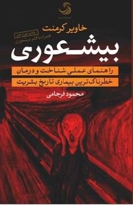 بیشعوری (راهنمای عملی شناخت و درمان خطرناک ترین بیماری تاریخ بشریت)