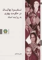 نفوذ بهائیان در سلطنت پهلوی به روایت اسناد