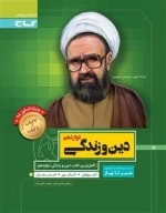 سیر تا پیاز: دین و زندگی دوازدهم