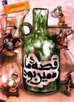 مجموعه شش جلدی قصه ی ما همین بود: قصه های قدیمی برای نوجوانان