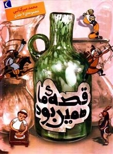 مجموعه شش جلدی قصه ی ما همین بود: قصه های قدیمی برای نوجوانان