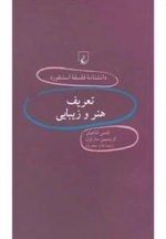 دانشنامه فلسفه استنفورد 67- تعریف هنر و زیبایی